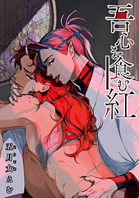 吾心を食む紅 【雑誌掲載版】