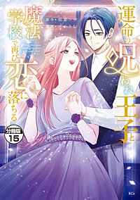 運命の呪われ王子と、魔法学校で再び恋に落ちる 分冊版
