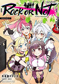 ROCK OR NOT(話売り)