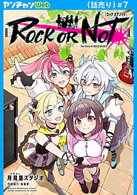 ROCK OR NOT(話売り)