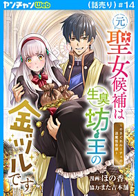 元聖女候補は生臭坊主の金ヅルです~やさぐれルーチェの退魔怪奇譚~(話売り)