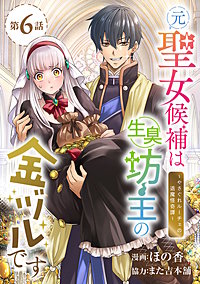 元聖女候補は生臭坊主の金ヅルです～やさぐれルーチェの退魔怪奇譚～(話売り)