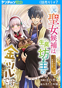 元聖女候補は生臭坊主の金ヅルです～やさぐれルーチェの退魔怪奇譚～(話売り)