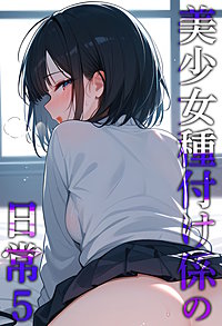 美少女種付け係の日常