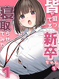 皆が狙ってる新卒ちゃんを寝取らせてみた【単話】