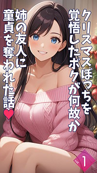 クリスマスぼっちを覚悟したボクが何故か姉の友人に童貞を奪われた話【単話】