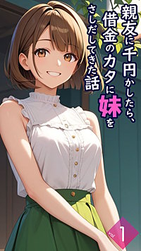 親友に千円かしたら、借金のカタに妹をさしだしてきた話【単話】