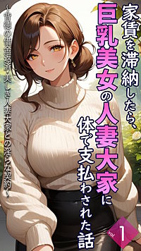 家賃を滞納したら、巨乳美女の人妻大家に体で支払わされた話 ～背徳の借金返済・美しき人妻大家との淫らな契約～【単話】