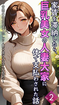 家賃を滞納したら、巨乳美女の人妻大家に体で支払わされた話 ～背徳の借金返済・美しき人妻大家との淫らな契約～【単話】