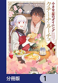 小さな星のダイニング　クチーナ・ルーチェ【分冊版】