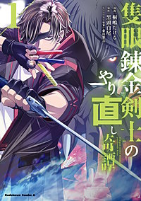 隻眼錬金剣士のやり直し奇譚