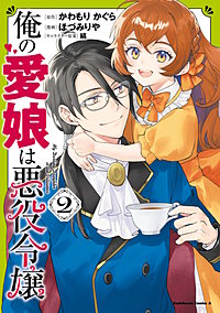 俺の愛娘は悪役令嬢