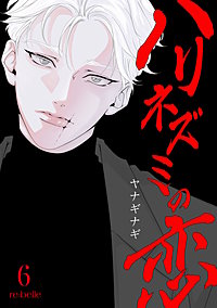 ハリネズミの恋