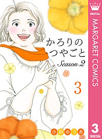 かろりのつやごと Season2