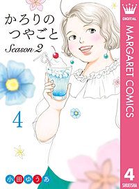 かろりのつやごと Season2