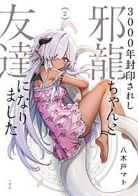3000年封印されし邪龍ちゃんと友達になりました