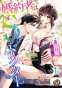 婚約者はSなドクター～この溺愛、魔王級!?～【分冊版】