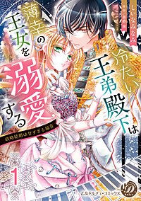 冷たい王弟殿下は薄幸の王女を溺愛する～政略結婚は甘すぎる福音～【分冊版】