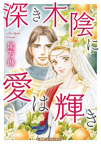深き木陰に愛は輝き【新装版】