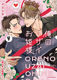 俺のウザイお姫様【単行本 分冊版】