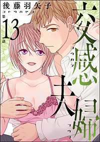 交感夫婦(分冊版)