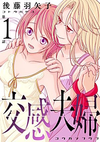 交感夫婦（分冊版）
