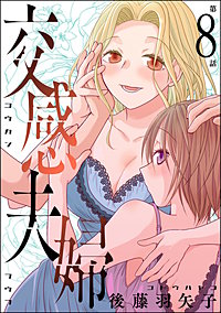 交感夫婦（分冊版）