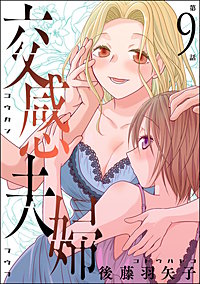 交感夫婦（分冊版）