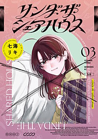 リンダ・ザ・シェアハウス