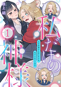 私だけの神様～力の回復のためにキスをねだられています～【分冊版】