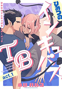 ひみつのインキュバスTB【分冊版】