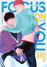 フォーカス・オン・ユー