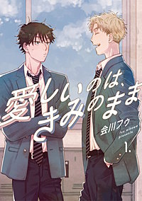 【分冊版】愛しいのは、きみのまま
