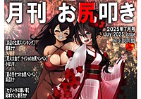 月刊お尻叩き　25年7月号