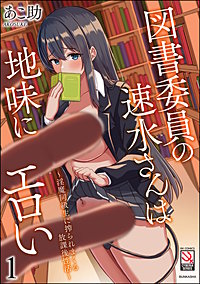 図書委員の速水さんは地味にエロい ～淫魔同級生に搾られまくる放課後性活～