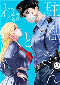 駐在さんとわたし(分冊版)