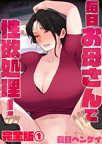 毎日お母さんで性欲処理！ 完全版