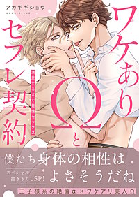 ワケありΩとセフレ契約～満足するまで発情セックス【電子単行本版／限定特典まんが付き】