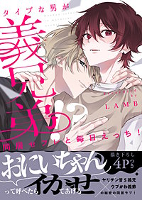 同居セフレと毎日えっち！～タイプな男が義兄弟!?【電子単行本版／限定特典まんが付き】
