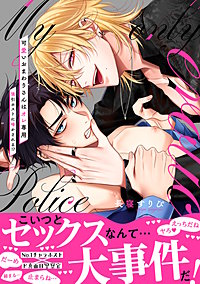 可愛いおまわりさんはオレ専用～強引ホストに啼かされる!?【電子単行本版／限定特典まんが付き】