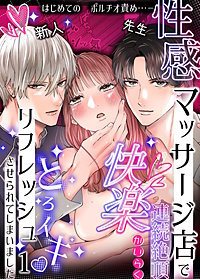 性感マッサージ店で連続絶頂快楽とろイキリフレッシュさせられてしまいました