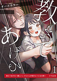 教えてあげる～優しいこうちゃんが別のヒトになる時～