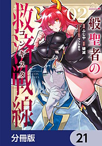 一般聖者の救済戦線【分冊版】