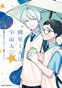 鱗星くんは宇宙人