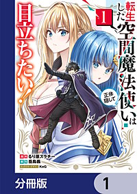 転生した空間魔法使いは正体隠して目立ちたい！【分冊版】