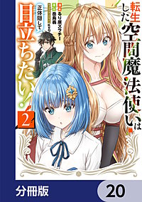 転生した空間魔法使いは正体隠して目立ちたい!【分冊版】