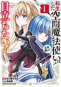 転生した空間魔法使いは正体隠して目立ちたい！