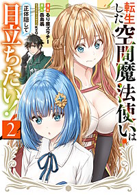 転生した空間魔法使いは正体隠して目立ちたい!