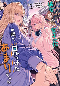 彼女にしたい女子一位、の隣で見つけたあまりちゃん