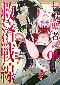 一般聖者の救済戦線